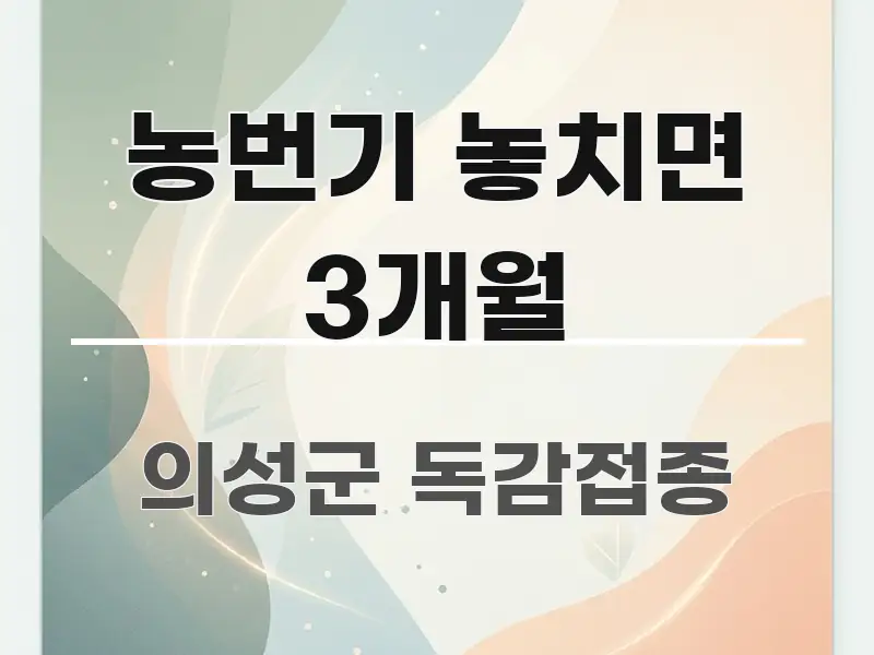 농번기 놓치면 3개월 핵심 요약 농번기 놓치면 3개월 명확하게 정리된 텍스트 포스터 이미지 - 설명을 돕는 이미지