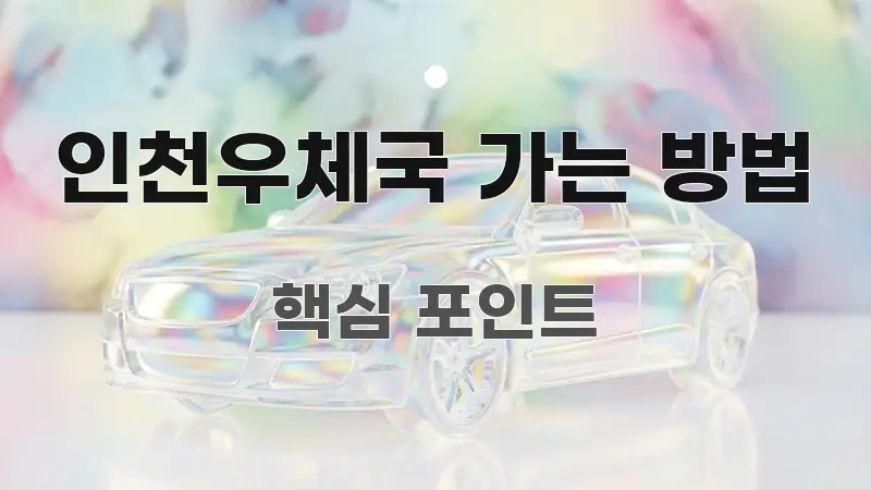인천우체국 가는 방법 전문적으로 분석한 타이포그래피 블로그 표지 - 설명을 돕는 이미지