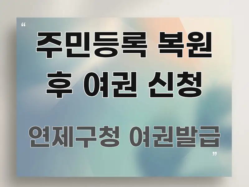 주민등록 복원 후 여권 신청 핵심 요약 주민등록 복원 후 여권 신청 가독성 높게 정리한 읽기 좋은 정보 카드