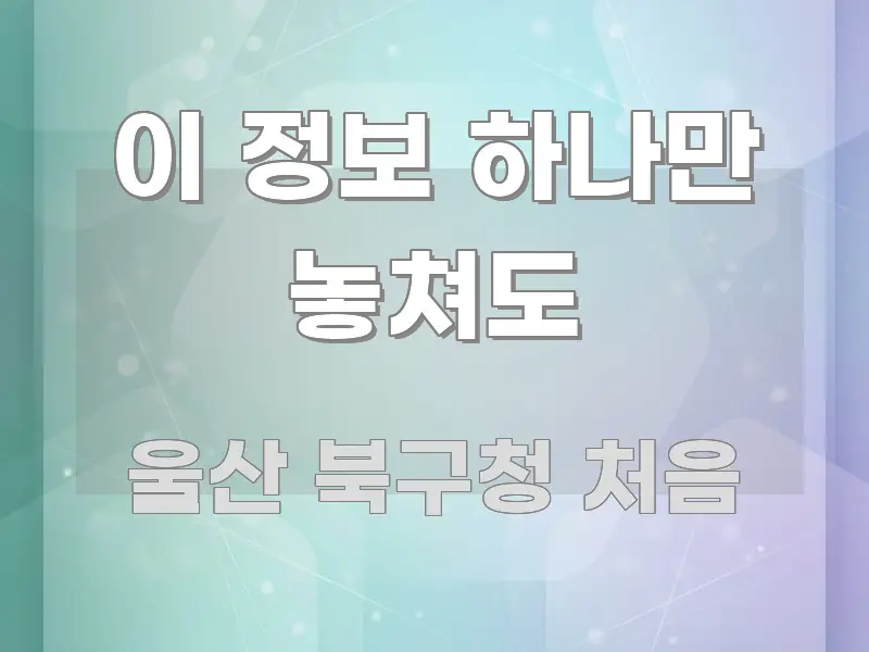 이 정보 하나만 놓쳐도 핵심만 담은 미니멀 블로그 썸네일 - 가독성을 높이는 이미지