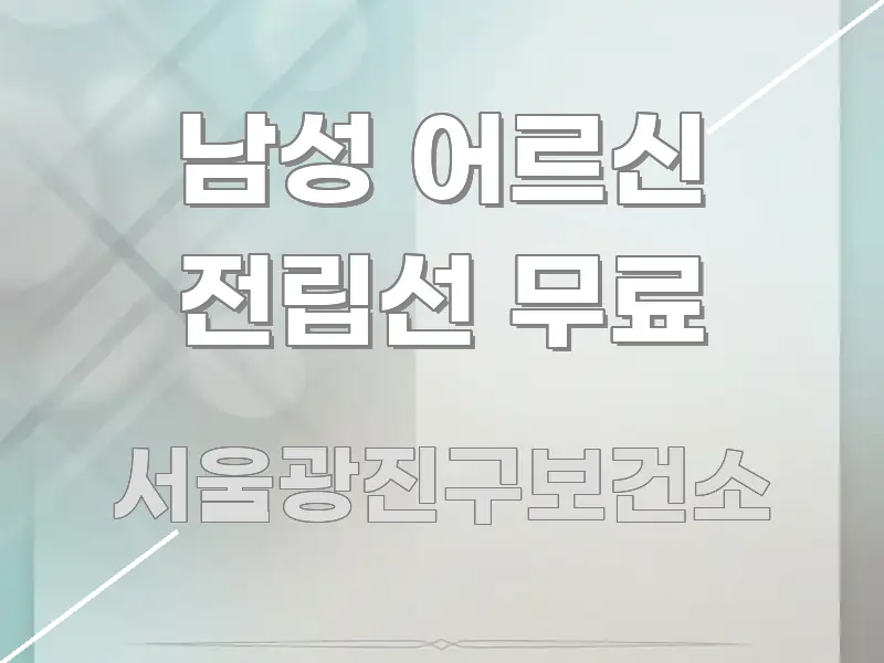 남성 어르신 전립선 무료 직관적으로 이해되는 읽기 좋은 정보 카드 - 가독성을 높이는 이미지