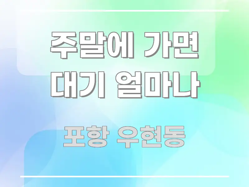 주말에 가면 대기 얼마나 핵심 키워드 중심의 깔끔한 인포그래픽 표지