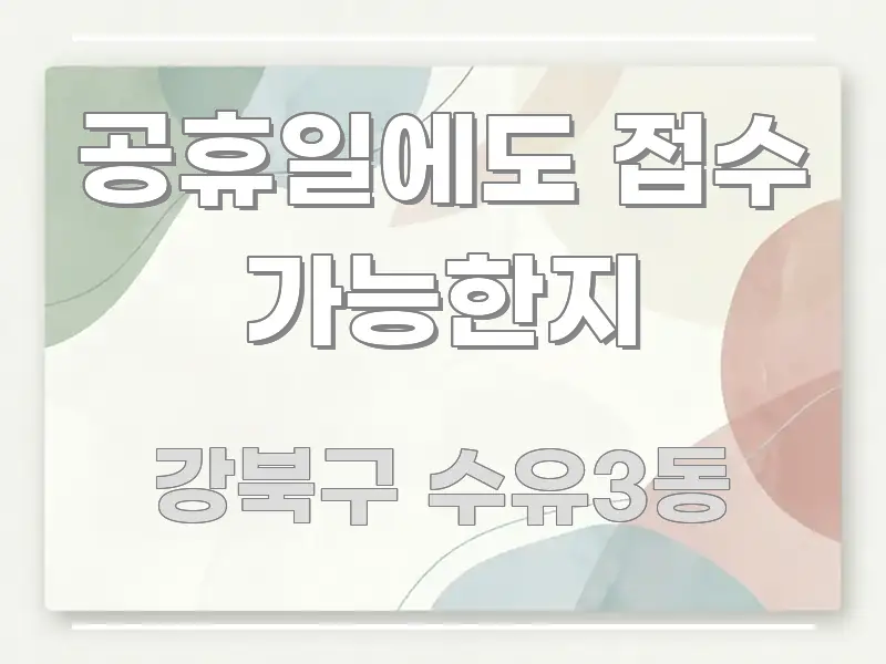 공휴일에도 접수 가능한지 전문적으로 분석한 카드뉴스 스타일 이미지