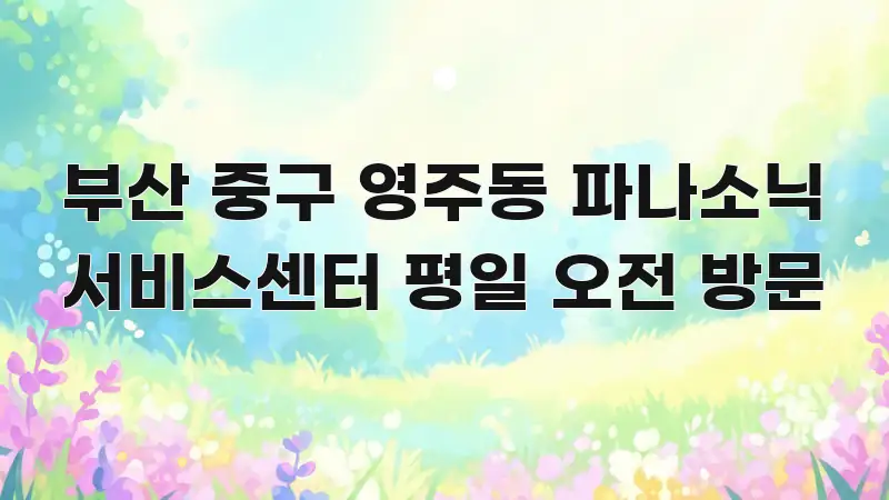 부산 중구 영주동 파나소닉 서비스센터 평일 오전 방문 핵심 정보를 압축한 포스트 대표 비주얼 이미지