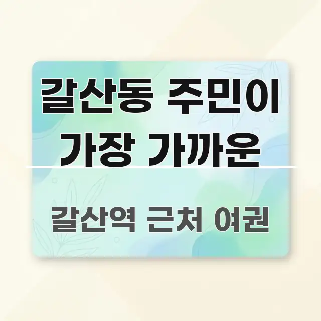 갈산동 주민이 가장 가까운 핵심만 담은 핵심 정보 비주얼 - 활용 예시 이미지