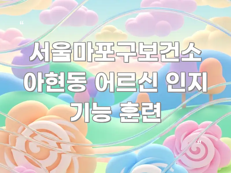 서울마포구보건소 아현동 어르신 인지 기능 훈련 바로 활용 가능한 글 소개 썸네일 이미지 - 설명을 돕는 이미지