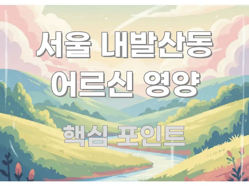 서울 내발산동 어르신 영양 신뢰할 수 있는 정보를 담은 블로그 섹션 구분 이미지