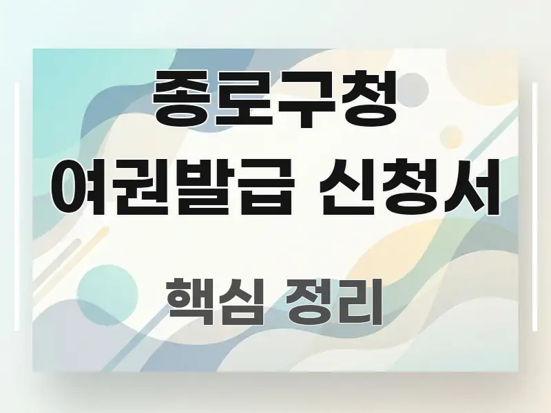 종로구청 여권발급 신청서 꼼꼼하게 정리된 포스트 대표 비주얼 이미지