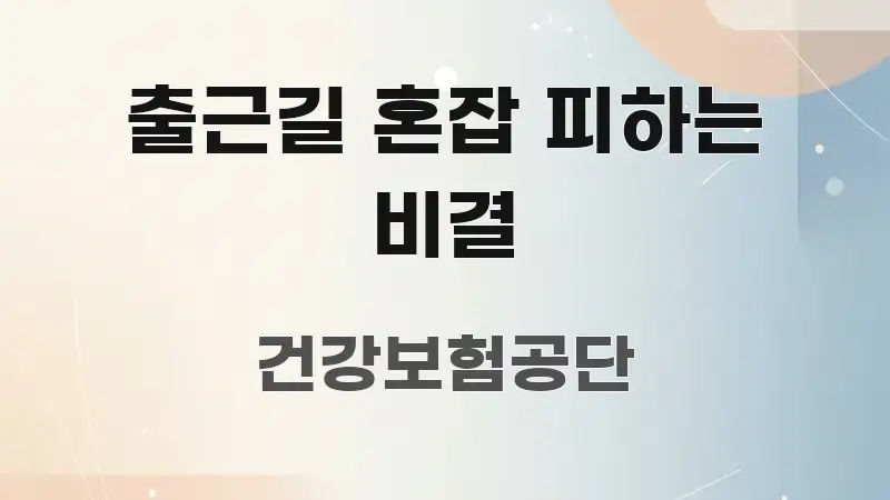 출근길 혼잡 피하는 비결 핵심 요점 중심의 텍스트 포스터 이미지