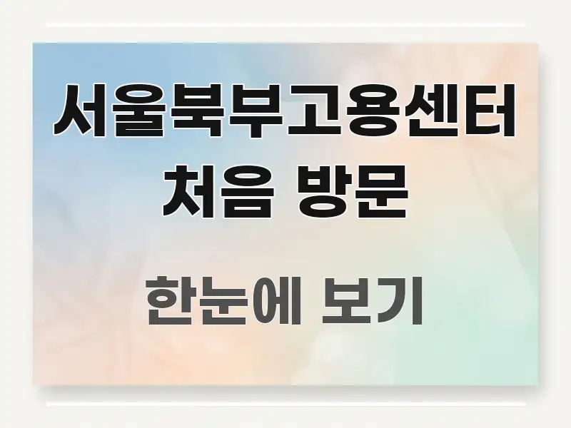 서울북부고용센터 처음 방문 효율적으로 구성된 정보 전달형 표지 이미지