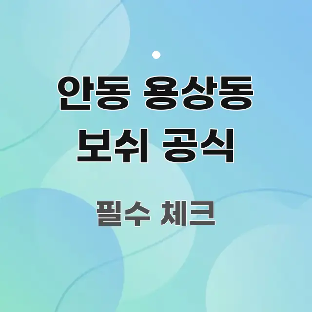 안동 용상동 보쉬 공식 정보 이미지 안동 용상동 보쉬 공식 전문가가 선별한 심플 타이포그래피 표지