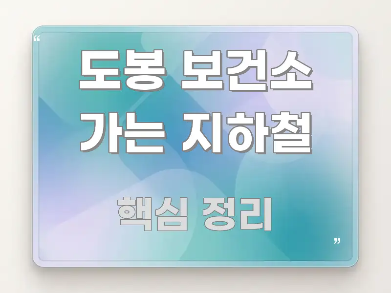 도봉 보건소 가는 지하철 독자를 위해 선별한 포스트 대표 비주얼 이미지 - 독자 이해를 위한 이미지