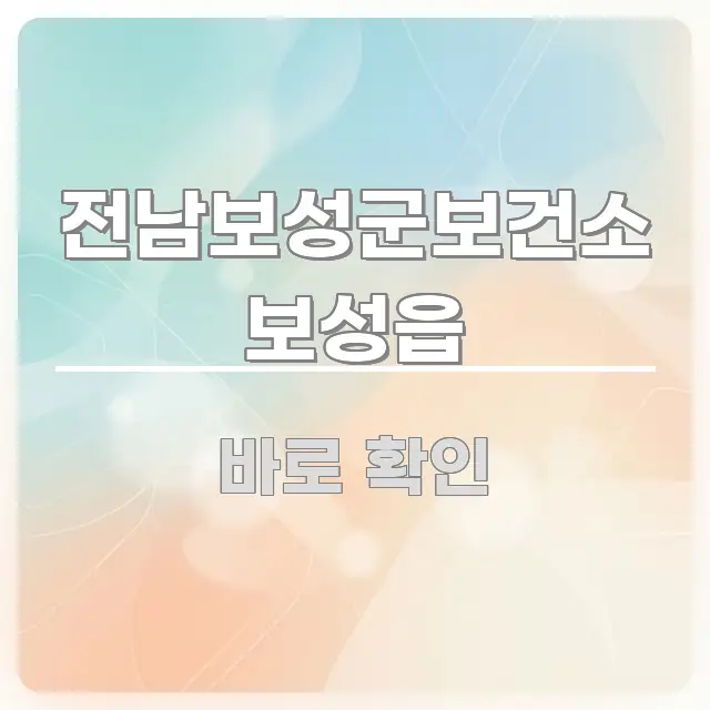 전남보성군보건소 보성읍 전문가가 선별한 미니멀 블로그 썸네일