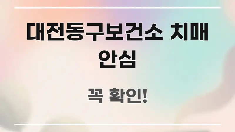 대전동구보건소 치매 안심 전문가가 선별한 텍스트 포스터 이미지 - 본문 내용과 연관된 이미지