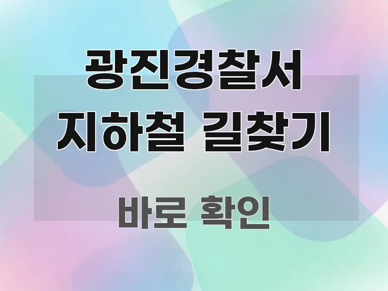 광진경찰서 지하철 길찾기 한눈에 보기 좋게 요약한 정보 전달형 표지 이미지 - 내용 요약을 위한 이미지