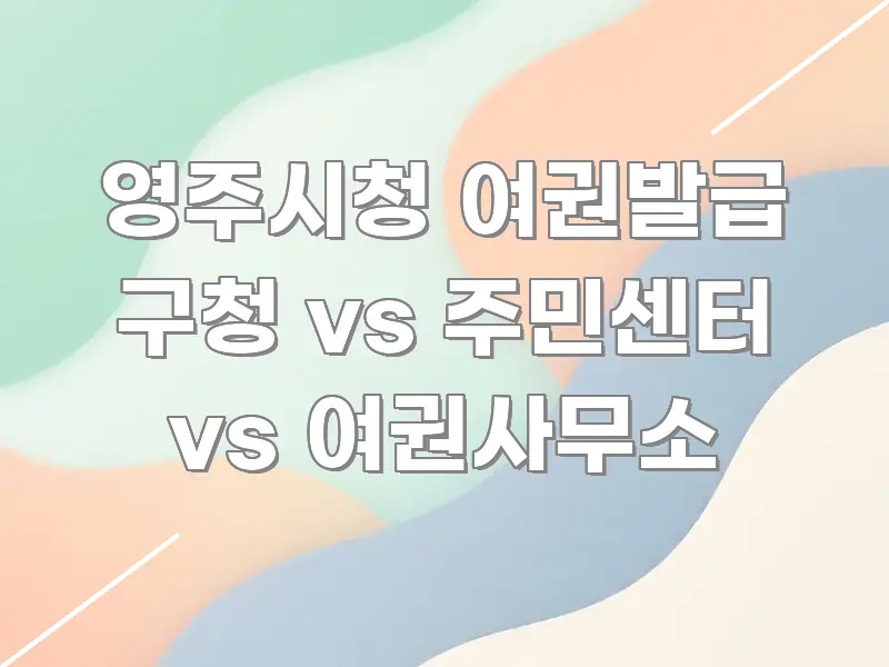 영주시청 여권발급 구청 vs 주민센터 vs 여권사무소 핵심 내용을 정리한 정보 정리 카드 이미지 - 독자 이해를 위한 이미지