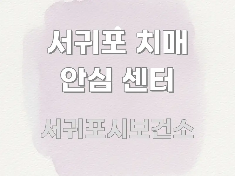서귀포 치매 안심 센터 흐름을 잡아주는 글 소개 썸네일 이미지