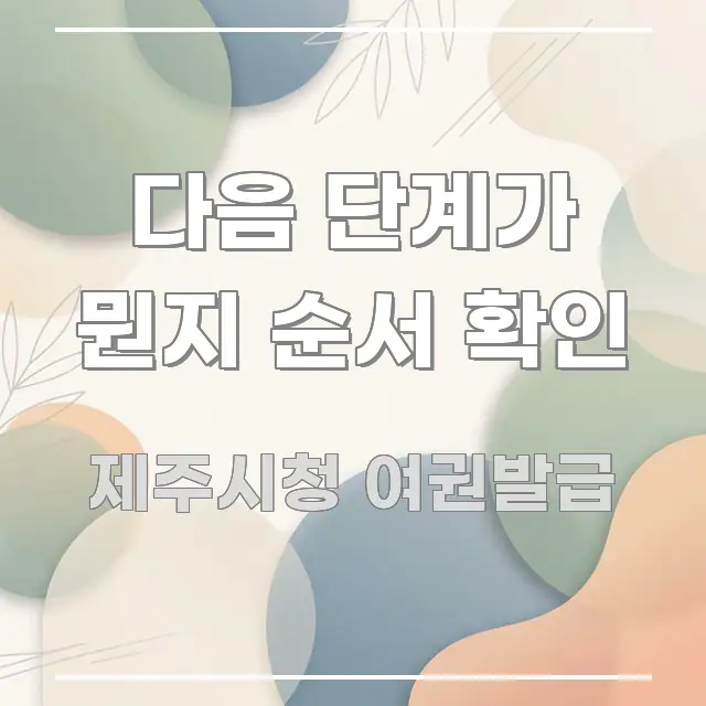 다음 단계가 뭔지 순서 확인 심플하고 명확하게 정리한 블로그 헤더 이미지 - 참고용 이미지