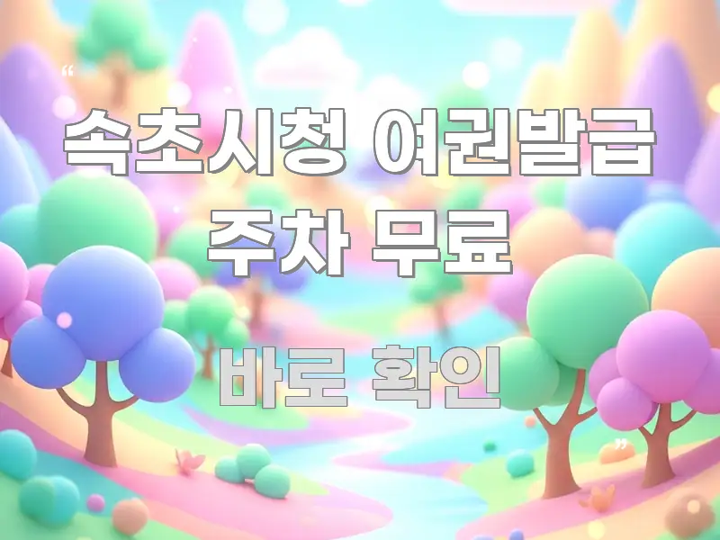 속초시청 여권발급 주차 무료 핵심 내용을 정리한 블로그 헤더 이미지