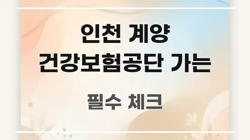 인천 계양 건강보험공단 가는 정보 이미지 인천 계양 건강보험공단 가는 핵심 요점 중심의 블로그 대표 이미지 - 본문 내용과 연관된 이미지