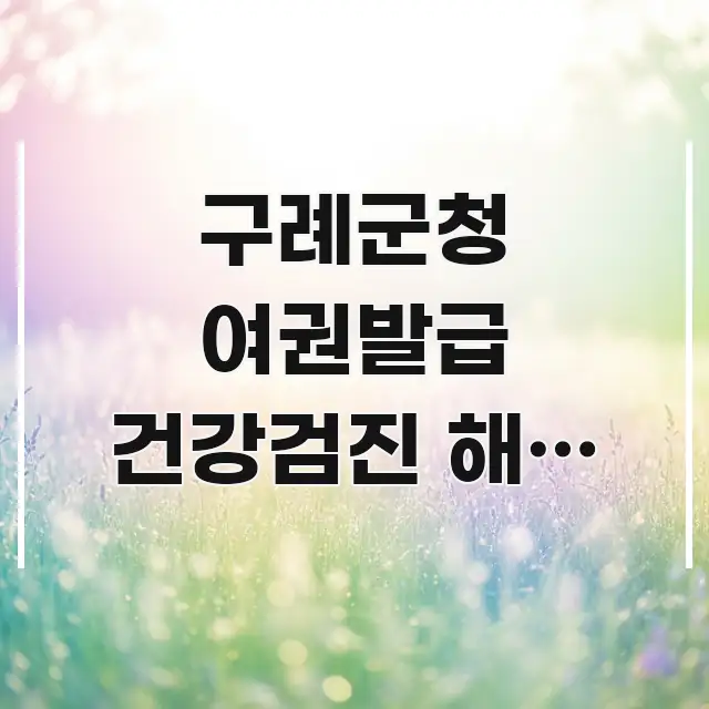 구례군청 여권발급 건강검진 해외 원정 | 비자 없이 갈 쉽게 따라할 수 있는 읽기 좋은 정보 카드 - 설명을 돕는 이미지
