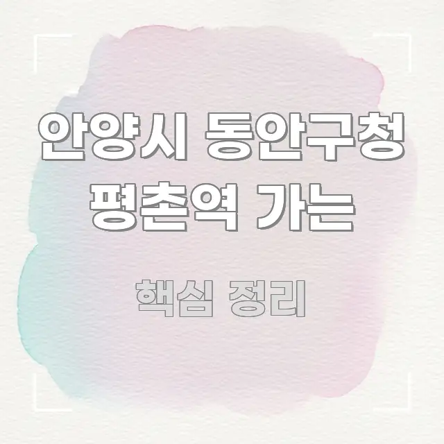 안양시 동안구청 평촌역 가는 독자를 위해 선별한 블로그 포스트 커버 이미지 - 글 흐름을 돕는 시각 자료