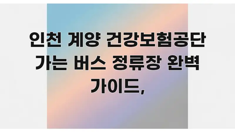 인천 계양 건강보험공단 가는 버스 정류장 완벽 가이드, 카드뉴스 표지 인천 계양 건강보험공단 가는 버스 정류장 완벽 가이드, 실용적으로 정리한 글 소개 썸네일 이미지 - 본문 내용과 연관된 이미지