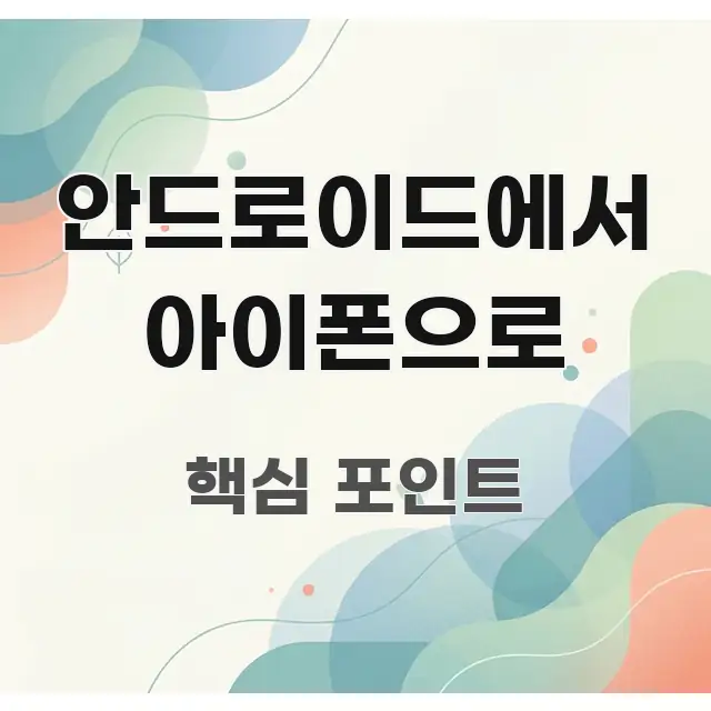 안드로이드에서 아이폰으로 흐름을 잡아주는 블로그용 카드뉴스 썸네일