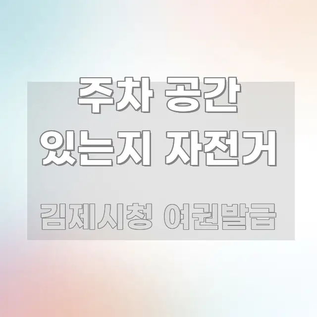 주차 공간 있는지 자전거 한 번에 이해되는 텍스트 포스터 이미지 - 본문 내용과 연관된 이미지