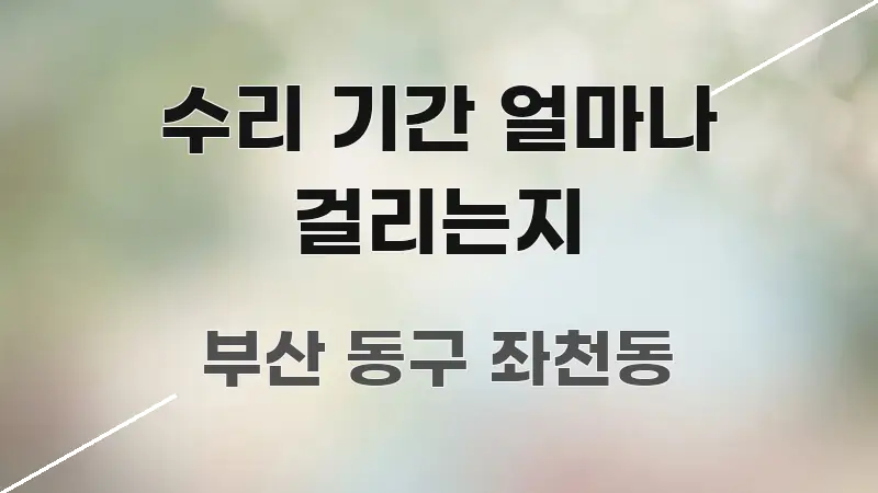 수리 기간 얼마나 걸리는지 중요 내용만 뽑은 텍스트 포스터 이미지 - 내용 요약을 위한 이미지