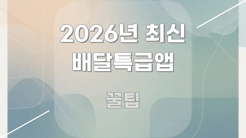 2026년 최신 배달특급앱 가독성 높게 정리한 모던 카드뉴스 디자인