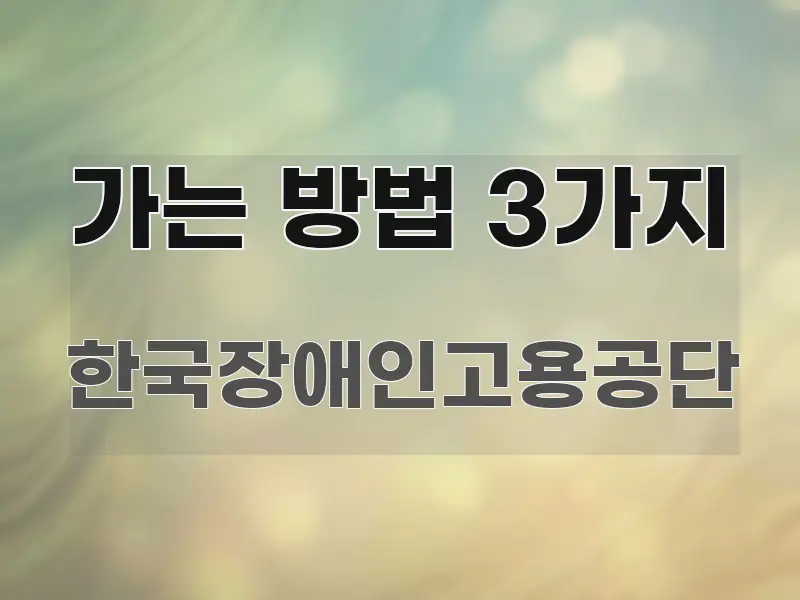 가는 방법 3가지 핵심 요약 가는 방법 3가지 시선을 사로잡는 정보 요약 포스터