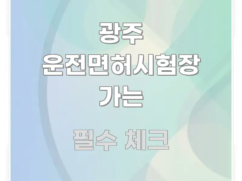 광주 운전면허시험장 가는 한눈에 들어오는 콘텐츠 요약 표지 이미지 - 설명을 돕는 이미지