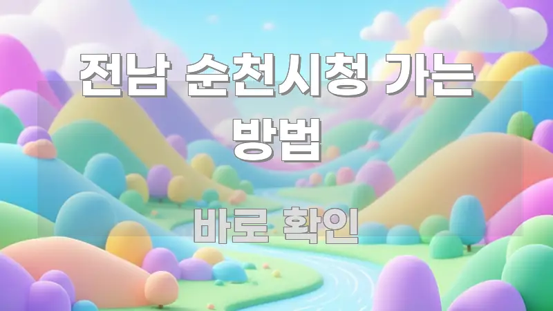 전남 순천시청 가는 방법 핵심 키워드 중심의 정보 요약 인포그래픽 이미지 - 글 흐름을 돕는 시각 자료