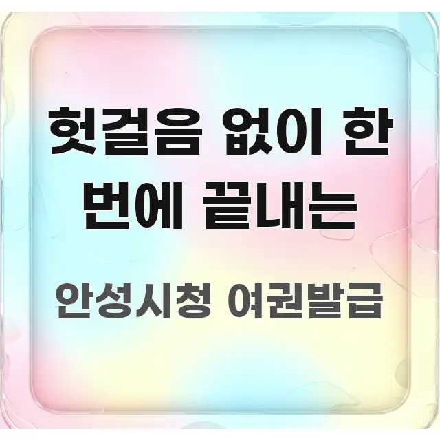 헛걸음 없이 한 번에 끝내는 핵심 키워드 중심의 정보 요약 포스터 - 독자 이해를 위한 이미지