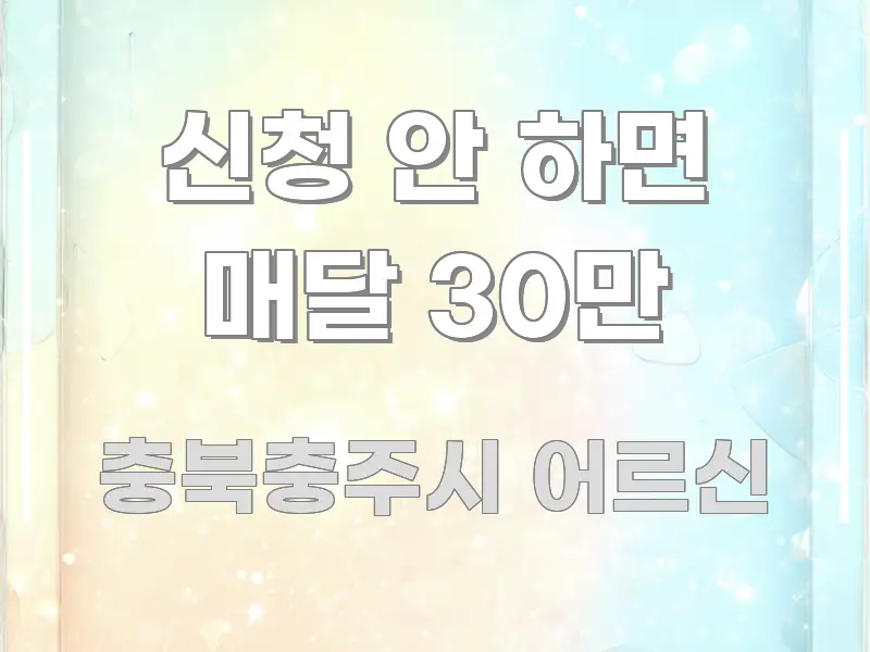 신청 안 하면 매달 30만 흥미롭게 구성한 정보 전달형 표지 이미지