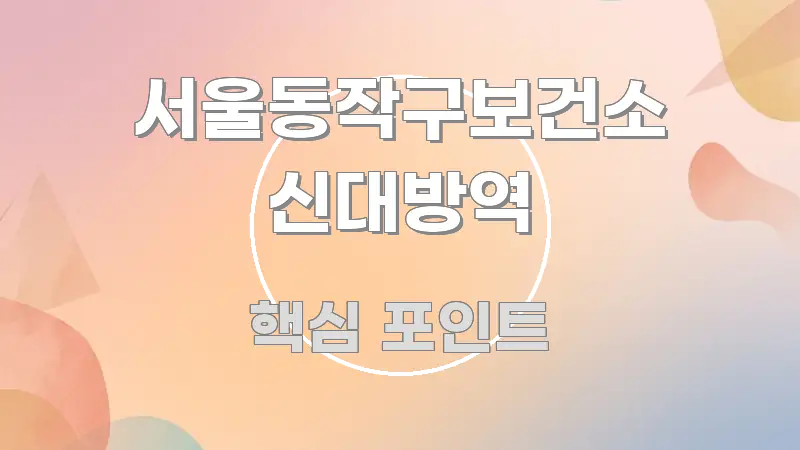 서울동작구보건소 신대방역 요점만 뽑아낸 정보 카드 디자인 이미지 - 글 흐름을 돕는 시각 자료