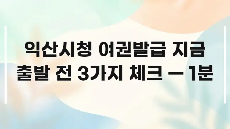 익산시청 여권발급 지금 출발 전 3가지 체크 — 1분 쉽게 읽히는 핵심 요약 디자인 카드 - 본문 내용과 연관된 이미지