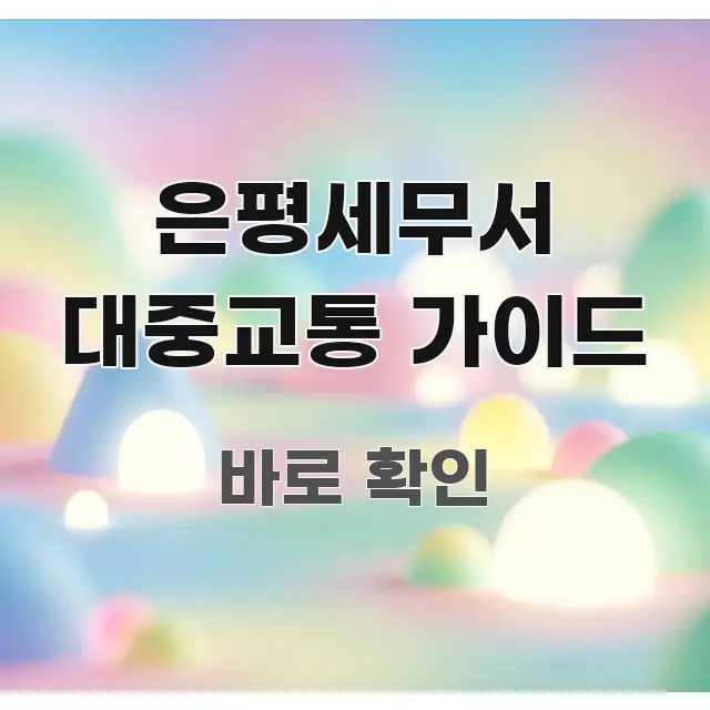 은평세무서 대중교통 가이드 한 번에 이해되는 타이포그래피 블로그 표지