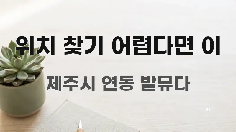 위치 찾기 어렵다면 이 심플하고 명확하게 정리한 블로그 포스트 커버 이미지 - 본문 내용과 연관된 이미지