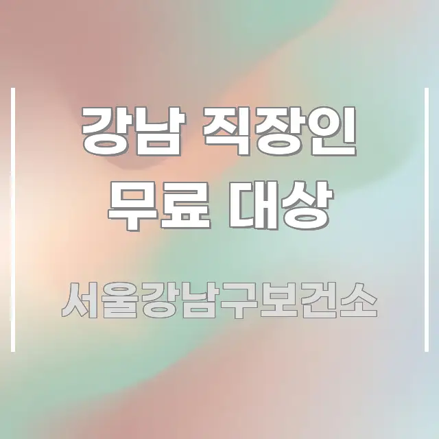 강남 직장인 무료 대상 핵심 내용을 정리한 가독성 높은 정보 이미지 - 글 흐름을 돕는 시각 자료