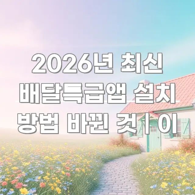 2026년 최신 배달특급앱 설치 방법 바뀐 것 | 이 바로 활용 가능한 콘텐츠 요약 표지 이미지 - 독자 이해를 위한 이미지