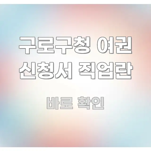 구로구청 여권 신청서 직업란 시선을 사로잡는 정보 카드 디자인 이미지 - 참고용 이미지