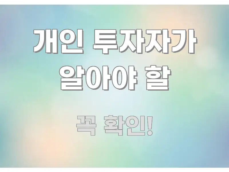 개인 투자자가 알아야 할 꼭 필요한 정보만 담은 블로그용 카드뉴스 썸네일 - 활용 예시 이미지
