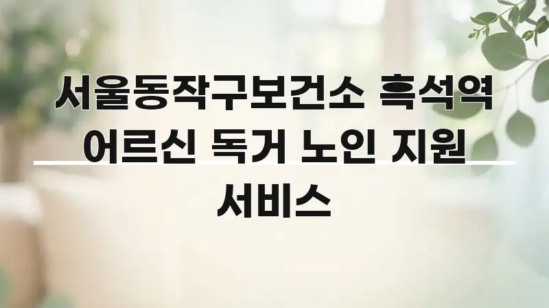 서울동작구보건소 흑석역 어르신 독거 노인 지원 서비스 효율적으로 구성된 텍스트형 카드뉴스 표지 이미지 - 참고용 이미지
