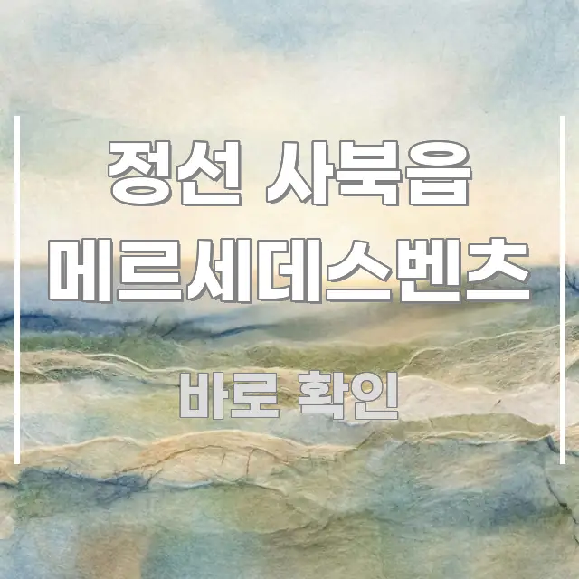 정선 사북읍 메르세데스벤츠 스마트하게 정리된 스마트 정보 카드 - 가독성을 높이는 이미지