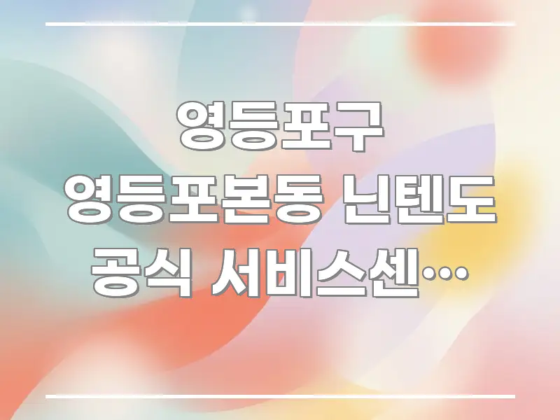 영등포구 영등포본동 닌텐도 공식 서비스센터 평일 오전 간결하고 명료한 블로그용 카드뉴스 썸네일 - 독자 이해를 위한 이미지