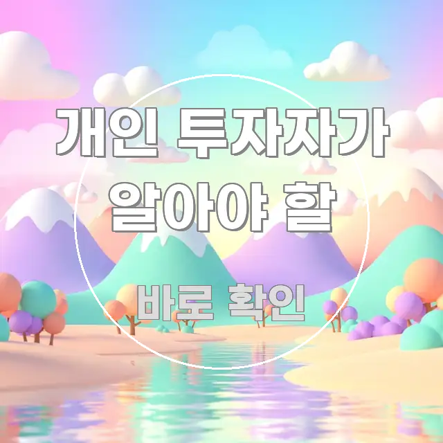 개인 투자자가 알아야 할 구조적으로 정리된 블로그 대표 이미지 - 본문 내용과 연관된 이미지