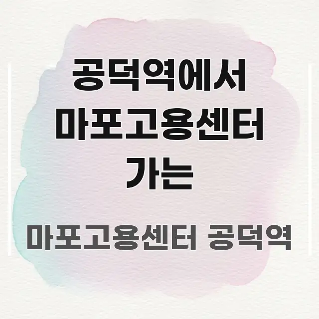 공덕역에서 마포고용센터 가는 핵심 내용을 정리한 타이포그래피 블로그 표지 - 내용 요약을 위한 이미지