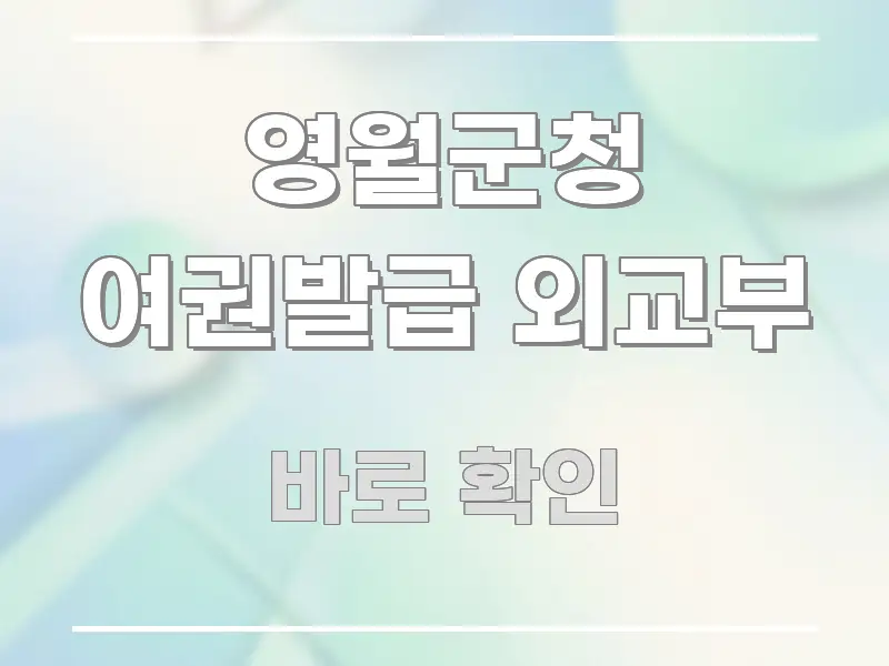 영월군청 여권발급 외교부 신뢰할 수 있는 정보를 담은 텍스트 포스터 이미지
